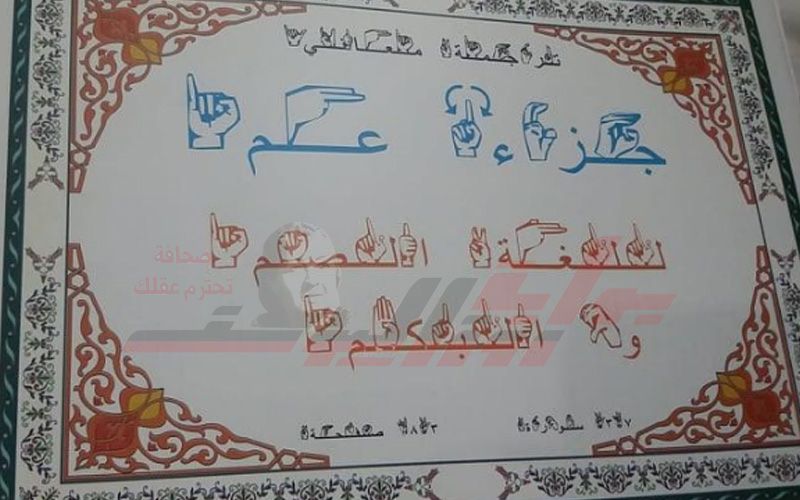 أول مدرسة لتحفيظ القرآن للصم والبكم بمصر