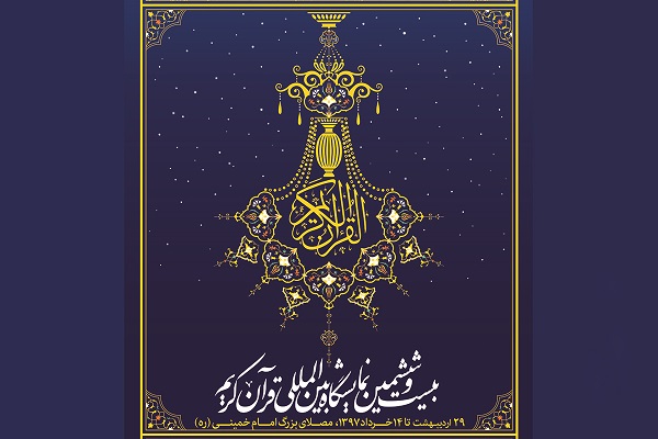 İran’da Uluslararası Kur’an-ı Kerim Fuarı