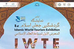 طهران تستضيف أول معرض للسياحة في العالم الاسلامي