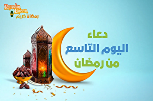 دعاء اليوم التاسع من شهر رمضان المبارك