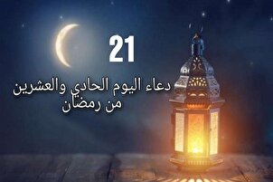 دعاء اليوم الحادي والعشرين من شهر رمضان