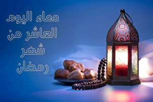 دعاء اليوم العاشر من شهر رمضان المبارك