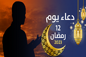 دعاء اليوم الثاني عشر من شهر رمضان