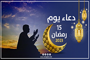 دعاء اليوم الخامس عشر من رمضان