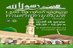 تنظيم مؤتمر "تأثير رسالة النبي (ص) على الحضارة الإنسانية" في تايلاند