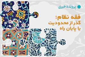 فقه نظام؛ گذر از محدودیت یا پایان راه