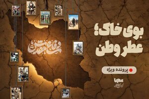 بوی خاک؛ عطر وطن