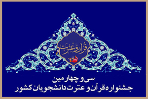 سی‌وچهارمین جشنواره ملی قرآن و عترت دانشجویان