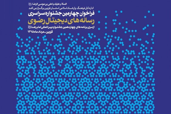 اختتامیه جشنواره رسانه‌های دیجیتال رضوی در قزوین برگزار می‌شود