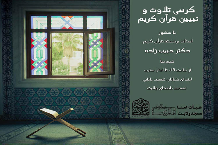 شروع مجدد جلسات قرآن حبیب‌زاده در قزوین