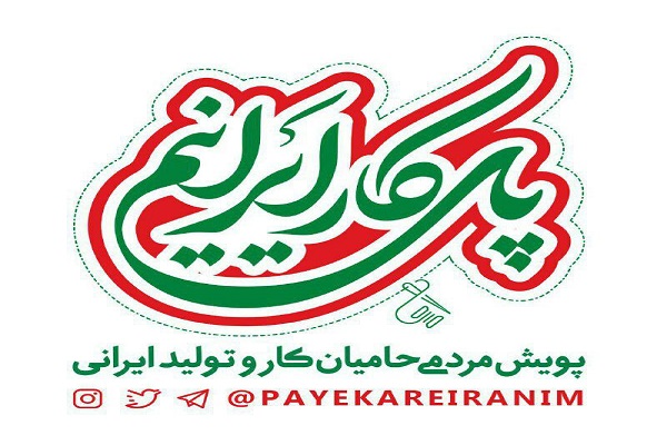 پویش «پای کار ایرانیم» راه‌اندازی شد