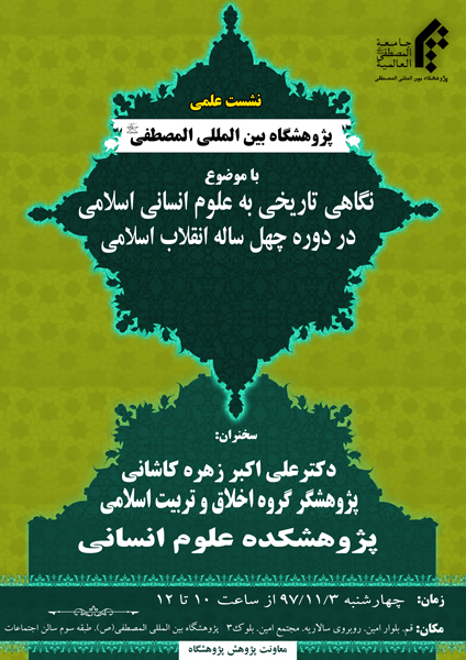 برگزاری نشست «نگاهی تاریخی به علوم انسانی اسلامی در دوره چهل ساله انقلاب اسلامی»
