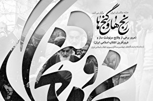 برپایی نمایشگاه عکس «رنج‌ها و گنج‌ها» به مناسبت چهل‌سالگی انقلاب
