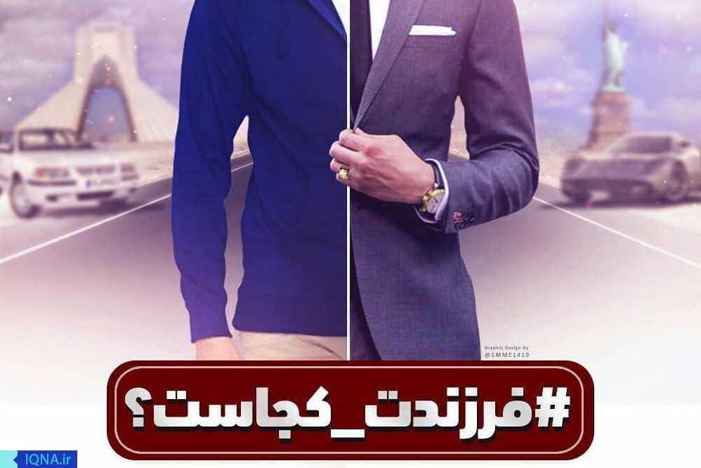 آقای مسئول فرزندت کجاست/ پیوستن ظریف و صالحی به این کمپین