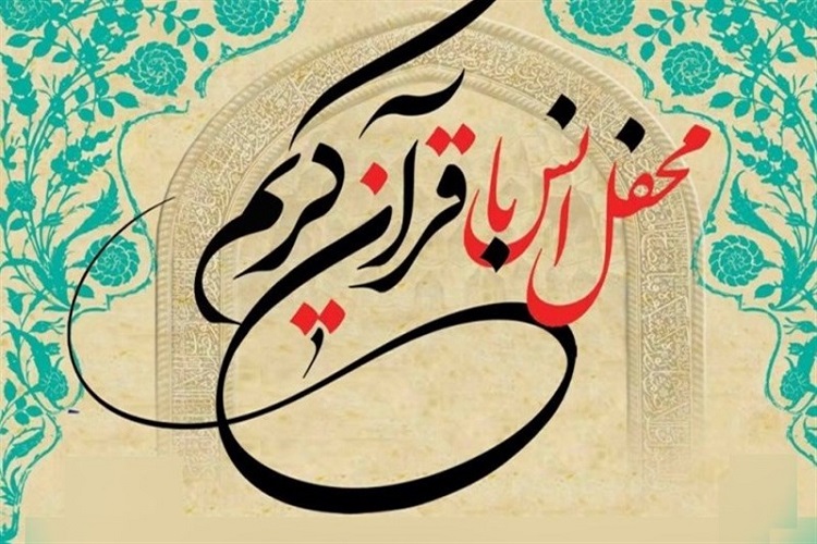 برگزاری محفل انس با قرآن در قزوین برگزاری محفل انس با قرآن در قزوین