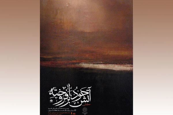 «آتش خود برافروخته» را در حوزه هنری ببینید