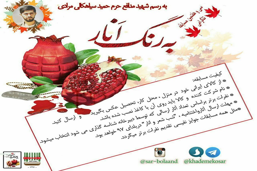 بهرسم شهید، به رنگ انار/ مسابقهای برای دارندگان کالای ایرانی بهرسم شهید، به رنگ انار/ مسابقهای برای دارندگان کالای ایرانی