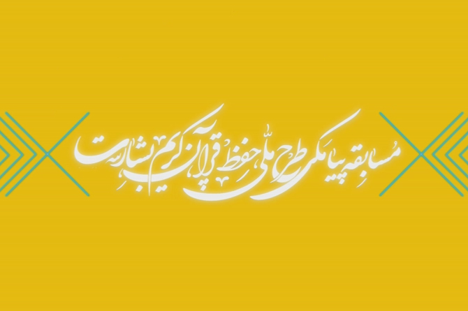 شماره ۱۵۱/ مسابقه پیامکی «بشارت ۱۴۵۲»