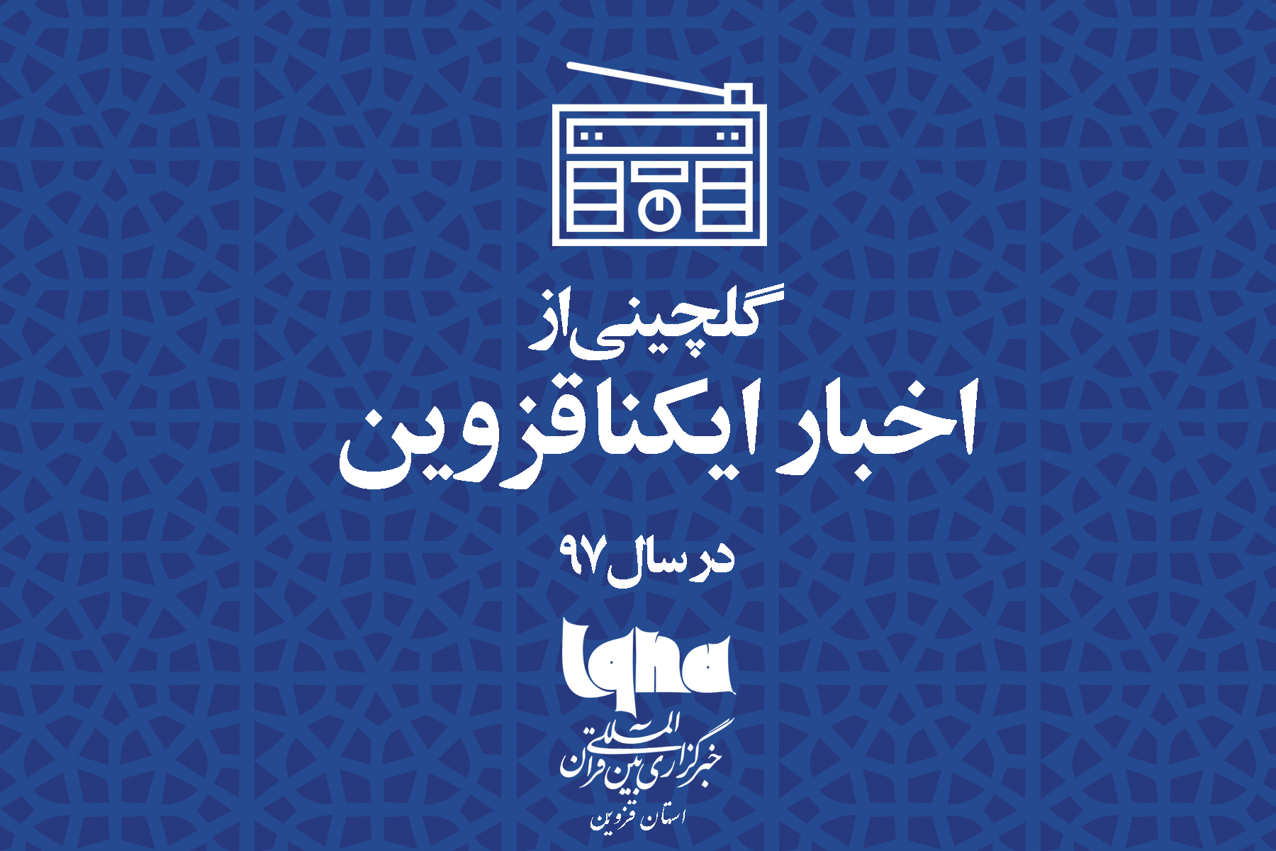 نگاهی به گلچین اخبار ایکنا قزوین در سالی که گذشت نگاهی به گلچین اخبار ایکنا قزوین در سالی که گذشت