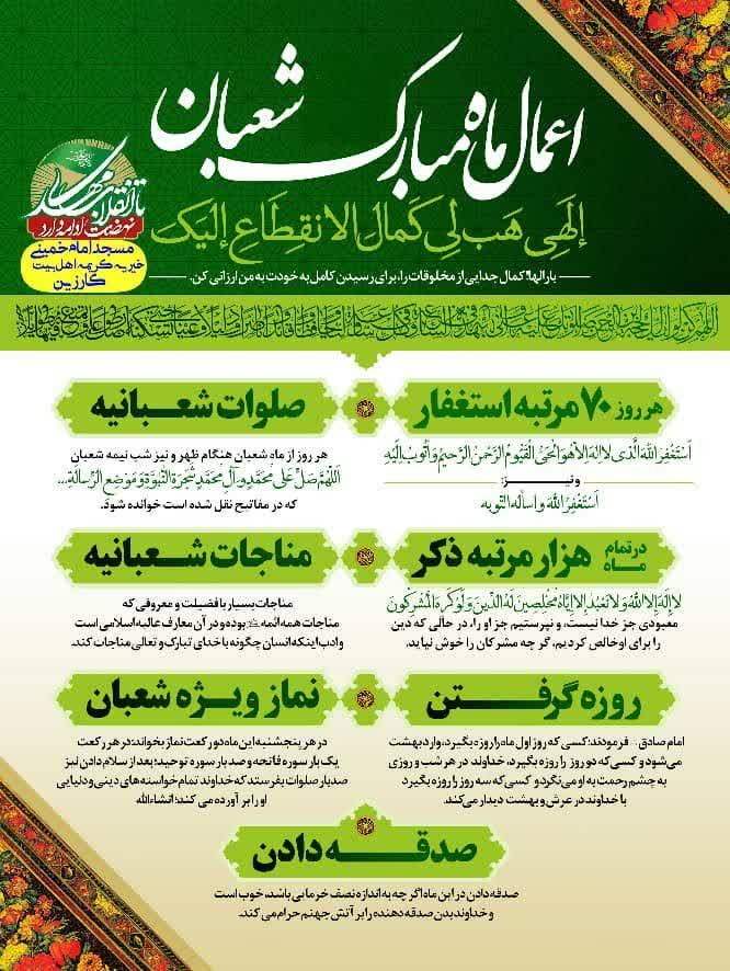 اینفوگرافیک/ اعمال ماه شعبان