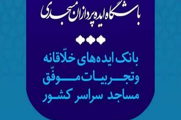 فراخوان ایده‌پردازی مسجدی برای مدیریت بحران