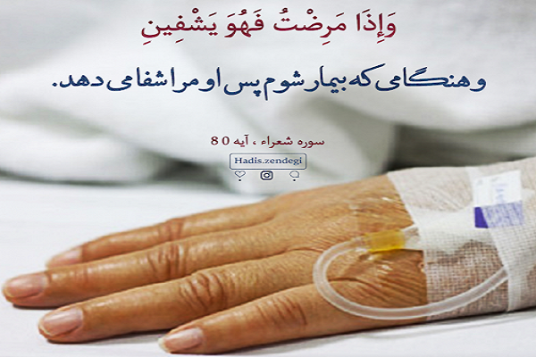 خداوند شافی است/ با توکل و رعایت نکات بهداشتی به مقابله با کرونا برویم