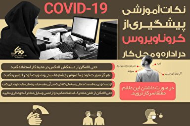 اینفوگرافیک | نکات آموزشی پیشگیری از  ویروس کرونا در محل کار
