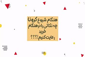 موشن‌گرافیک | چطور خرید ایمن داشته باشیم؟