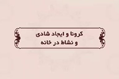 موشن‌گرافیک | کرونا و ایجاد شادی و نشاط در منزل