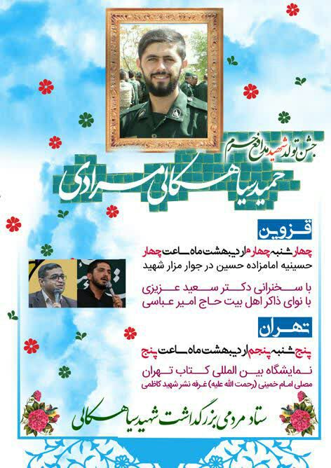 یک جشن خاص/ به تولد ۳۰ سالگی شهید«سیاهکالی» دعوتید یک جشن خاص/ به تولد ۳۰ سالگی شهید«سیاهکالی» دعوتید