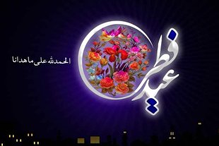 اعمال روز عید سعید فطر/ روز دریافت هدایا