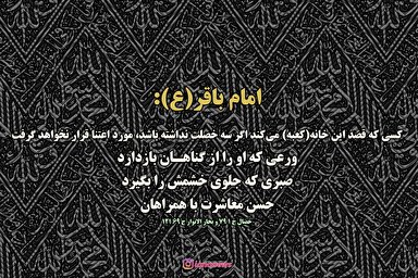 حدیث‌نگاشت/ توصیه امام باقر(ع) به زائران خانه خدا