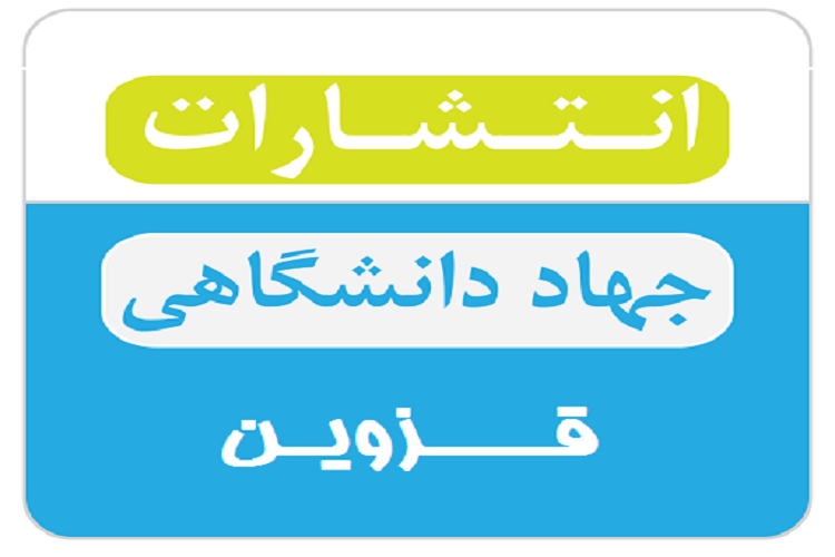 انتشارات جهاد دانشگاهی قزوین در نگاه مسئولان، اساتید و فعالان حوزه نشر انتشارات جهاد دانشگاهی قزوین در نگاه مسئولان، اساتید و فعالان حوزه نشر