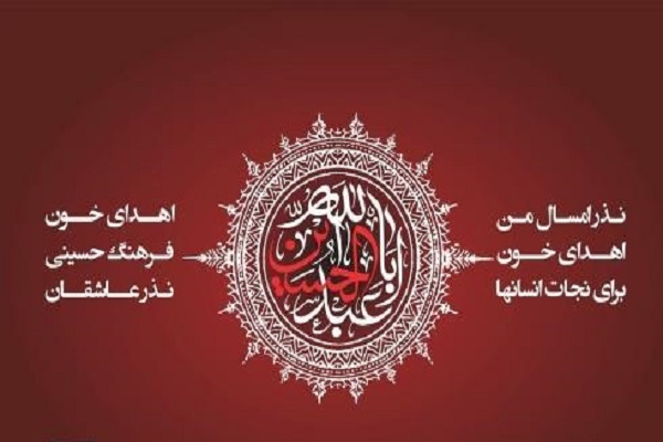 معرفی مراکز اهدای خون تهران در ایام محرم