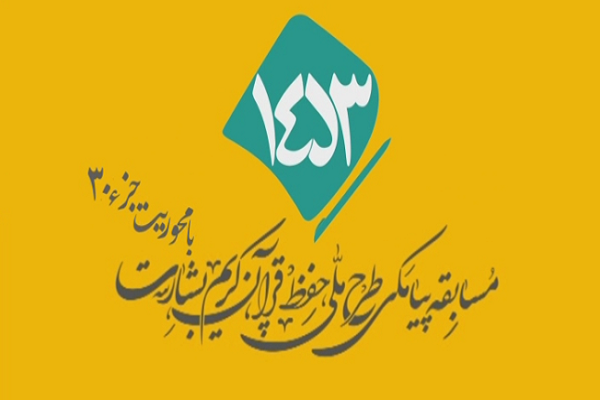 شماره 65/ مسابقه انس با قرآن «بشارت ۱۴۵۳»