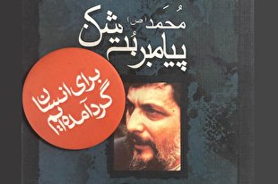 «محمد(ص) پیامبر بت‌شکن»؛ معرف قهرمانی نبی اسلام در آزادی‌بخشی انسان