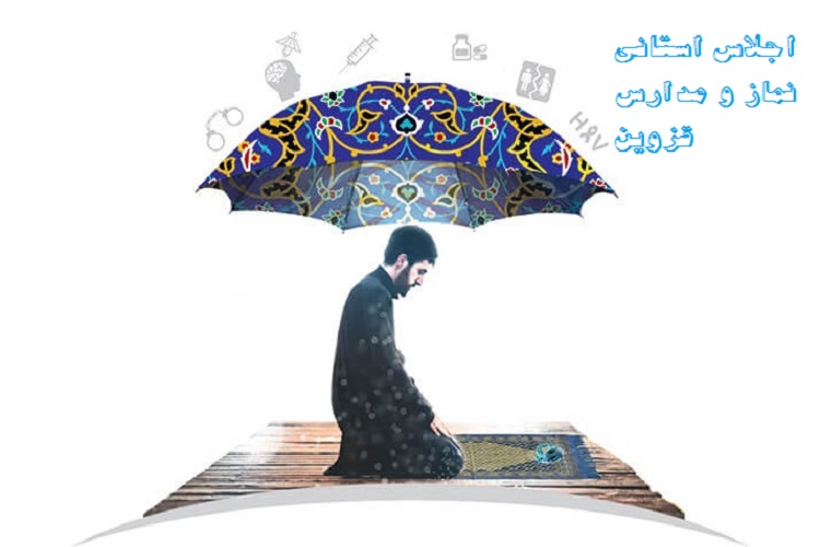 اجلاس &laquo;نماز و مدارس&raquo; در قزوین برگزار شد