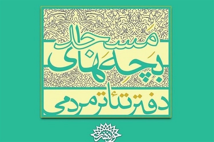آیین افتتاح چهاردهمین جشنواره تئاتر «بچههای مسجد» در قزوین برگزار میشود آیین افتتاح چهاردهمین جشنواره تئاتر «بچههای مسجد» در قزوین برگزار میشود