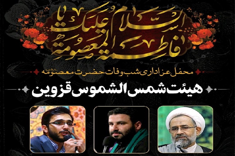 برگزاری ویژهبرنامه وفات حضرت معصومه (س) در قزوین برگزاری ویژهبرنامه وفات حضرت معصومه (س) در قزوین