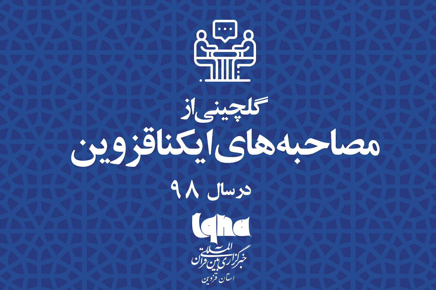 مروری بر تولیدات ایکنا قزوین در سالی که گذشت مروری بر تولیدات ایکنا قزوین در سالی که گذشت