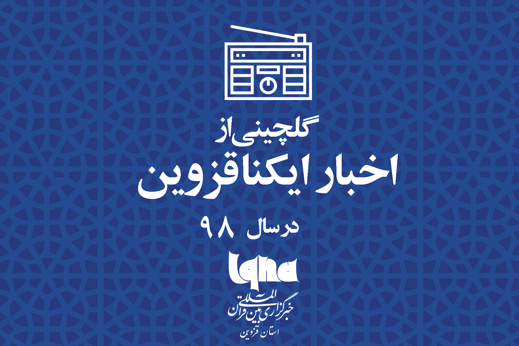 مروری بر تولیدات ایکنا قزوین در سالی که گذشت مروری بر تولیدات ایکنا قزوین در سالی که گذشت