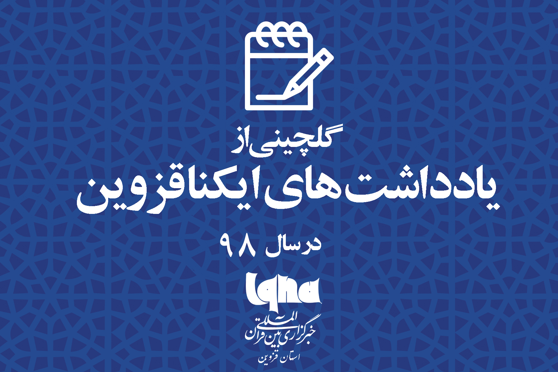 مروری بر تولیدات ایکنا قزوین در سالی که گذشت