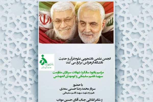 مراسم یادبود سالگرد شهادت سرداران مقاومت برگزار می‌شود