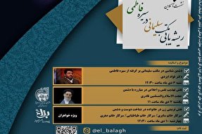 نشست مجازی «ریشه‌یابی مکتب سلیمانی در سیره فاطمی» برگزار می‌شود