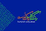 اعلام اسامی هیئت داوران مسابقات بین‌المللی قرآن ایران
