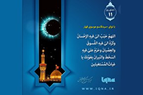فیلم | دعای روز یازدهم ماه مبارک رمضان