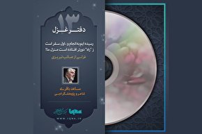 پادکست | رسیده‌ایم به انجام و اول سفرست