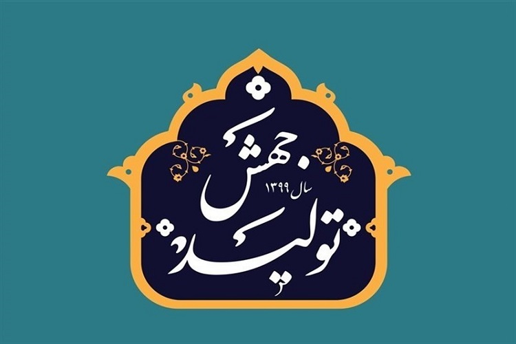 شعار سال با نوشتن در نامههای اداری محقق نمیشود شعار سال با نوشتن در نامههای اداری محقق نمیشود
