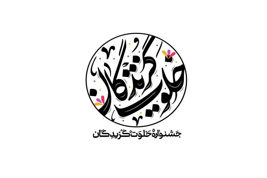 جشنواره خلوت&zwnj;گزیدگان در قزوین برگزار می&zwnj;شود