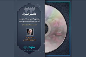 پادکست | عاشقم بر همه عالم که همه عالم از وست